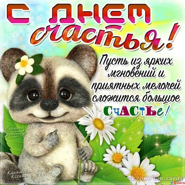 Sms поздравления с днем счастья Sms поздравления с днем счастья
